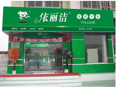 干洗加盟品牌要怎么選，創業好項目選擇依麗潔