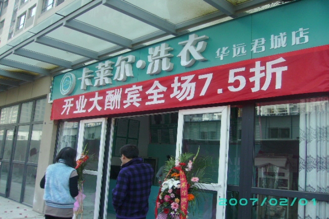 開個(gè)干洗店加盟哪家好,卡萊爾你的開店好幫手