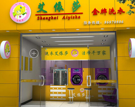 干洗店哪個加盟的比較好,艾依莎就是你的機會